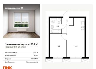 Продажа 1-комнатной квартиры, 33.2 м2, Москва, Алтуфьевский район