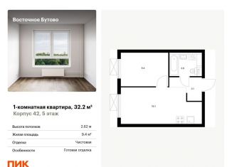 1-комнатная квартира на продажу, 32.2 м2, рабочий посёлок Боброво, жилой комплекс Восточное Бутово, 42, ЖК Восточное Бутово
