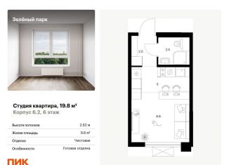 Квартира на продажу студия, 19.8 м2, Москва