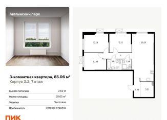 Продам 3-комнатную квартиру, 85.1 м2, городской посёлок Новоселье, ЖК Таллинский Парк