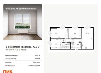 Продажа 3-комнатной квартиры, 73.7 м2, Москва, жилой комплекс Большая Академическая 85, к3.2, станция Лихоборы