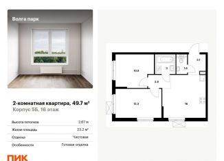 Продам 2-комнатную квартиру, 49.7 м2, Ярославская область, жилой комплекс Волга Парк, 5Б
