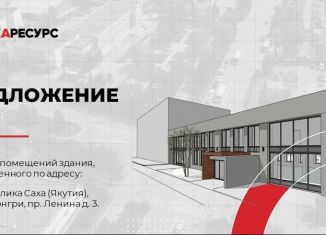 Сдается в аренду помещение свободного назначения, 1300 м2, Нерюнгри, проспект Ленина, 3