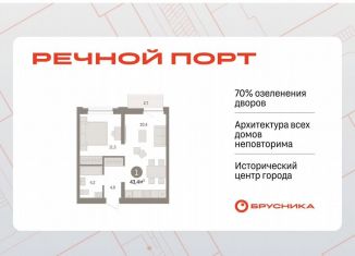 Однокомнатная квартира на продажу, 43.3 м2, Тюмень, ЖК Речной Порт