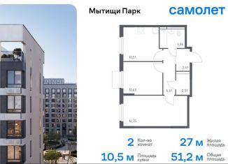 Продается двухкомнатная квартира, 51.2 м2, Мытищи, ЖК Мытищи Парк, жилой комплекс Мытищи Парк, к5