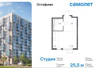 Продаю квартиру студию, 25.5 м2, село Остафьево, Любучанский переулок, 1к1