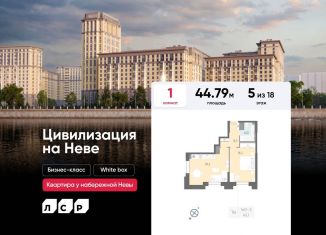 Продается однокомнатная квартира, 44.8 м2, Санкт-Петербург, Октябрьская набережная, 42Р, метро Ломоносовская