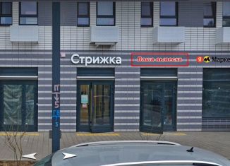 Сдается в аренду помещение свободного назначения, 10 м2, Зеленоград, ЖК Жемчужина Зеленограда, 11.1