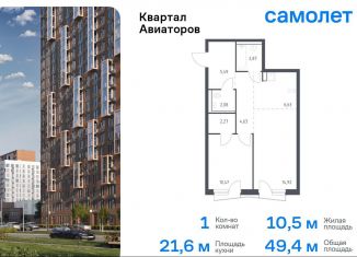 Продаю 1-комнатную квартиру, 49.4 м2, Балашиха, жилой комплекс Квартал Авиаторов, к8