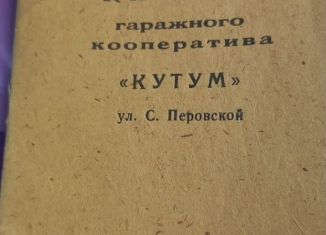 Продаю гараж, Астрахань, улица Софьи Перовской, 96Аблок1