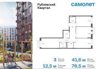 Продам трехкомнатную квартиру, 78.5 м2, село Лайково, жилой комплекс Рублёвский Квартал, к55