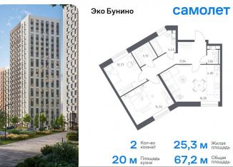 Продаю 2-комнатную квартиру, 67.2 м2, деревня Столбово, ЖК Эко Бунино, 14.2