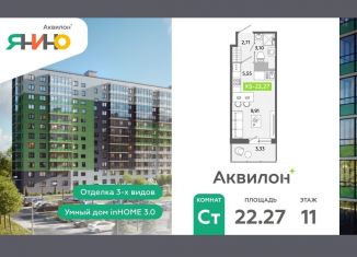 Продажа квартиры студии, 22.3 м2, городской посёлок Янино-1