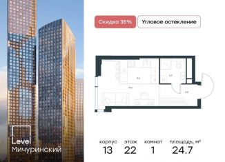 Продается квартира студия, 24.7 м2, Москва, метро Мичуринский проспект