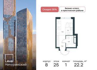 Продажа квартиры студии, 22.2 м2, Москва, метро Мичуринский проспект, жилой комплекс Левел Мичуринский, к11