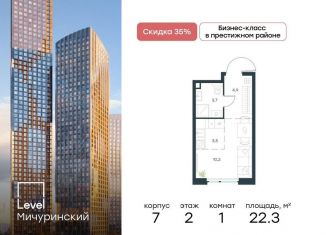 Продам квартиру студию, 22.3 м2, Москва, метро Мичуринский проспект