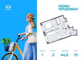 2-комнатная квартира на продажу, 44.9 м2, Москва, метро Новопеределкино