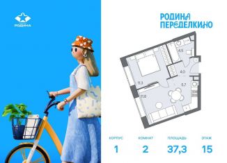 Продаю 2-комнатную квартиру, 37.3 м2, Москва, метро Новопеределкино