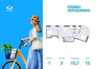 Продается 3-комнатная квартира, 70.7 м2, Москва, метро Новопеределкино