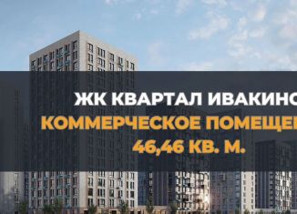 Сдам помещение свободного назначения, 46.5 м2, Химки, квартал Ивакино, к1