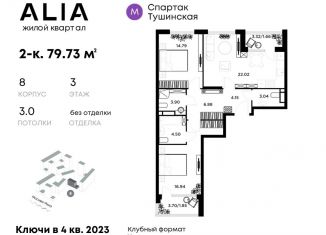 Продам 2-ком. квартиру, 79.7 м2, Москва, жилой комплекс Алиа, к5, ЖК Алиа