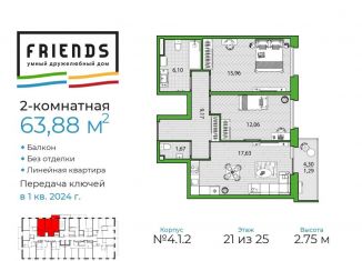 2-комнатная квартира на продажу, 63.9 м2, Санкт-Петербург, ЖК Френдс