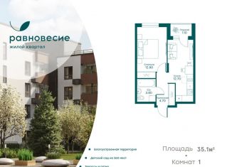 Продается 1-комнатная квартира, 35.1 м2, село Перхушково, ЖК Равновесие