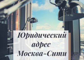 Сдам в аренду офис, 2 м2, Москва, Пресненская набережная, 12, Пресненский район