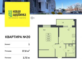 Продаю 1-комнатную квартиру, 37.8 м2, деревня Борисовка, жилой квартал Новая Щербинка, к11