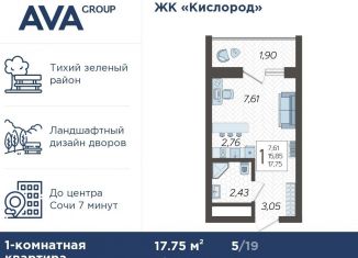 Квартира на продажу студия, 17.8 м2, Сочи, жилой комплекс Кислород, 3, ЖК Кислород