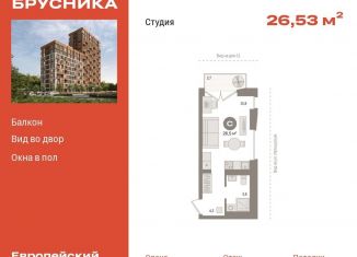 Продажа квартиры студии, 26.5 м2, Тюмень, ЖК Европейский квартал