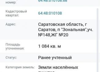 Продажа участка, 10.8 сот., Саратовская область