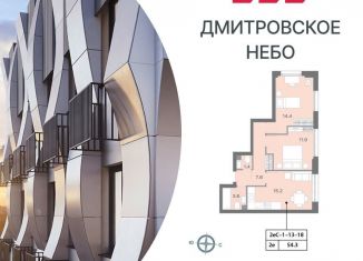 Двухкомнатная квартира на продажу, 55 м2, Москва, ЖК Дмитровское небо