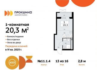 Продается квартира студия, 20.3 м2, поселение Сосенское, жилой комплекс Прокшино, к11