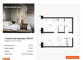 Продается 1-комнатная квартира, 42.9 м2, Москва, метро Ховрино, жилой комплекс Бусиновский Парк, 1.4