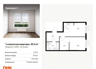 Продается 1-ком. квартира, 42.4 м2, Одинцово, жилой комплекс Одинцово-1, к1.25.1, ЖК Одинцово-1