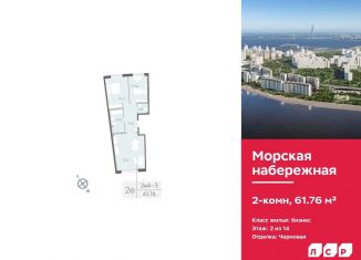 Продается двухкомнатная квартира, 61.8 м2, Санкт-Петербург, набережная Миклухо-Маклая, 1к1, муниципальный округ Гавань