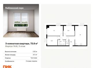 Продам трехкомнатную квартиру, 73.8 м2, Москва, станция Перерва, жилой комплекс Люблинский Парк, 14.6