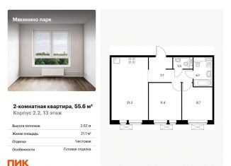 Продам двухкомнатную квартиру, 55.6 м2, Москва, квартал № 100, 1к2, станция Павшино