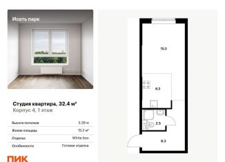 Продается квартира студия, 32.4 м2, Екатеринбург, жилой комплекс Исеть Парк, 4, метро Ботаническая
