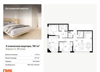 Продам 3-комнатную квартиру, 78.1 м2, Москва, метро Кунцевская
