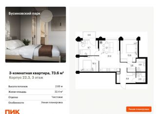 Продажа трехкомнатной квартиры, 73.6 м2, Москва, ЖК Бусиновский Парк