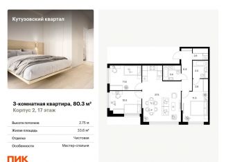 Продажа 3-комнатной квартиры, 80.3 м2, Москва, метро Молодёжная