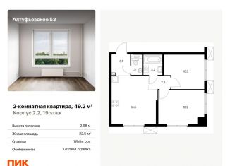 Продам двухкомнатную квартиру, 49.2 м2, Москва, метро Отрадное