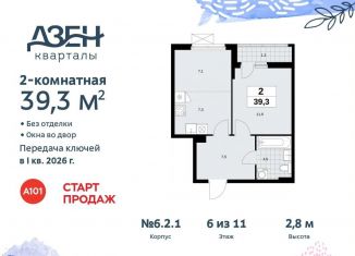 Продается 2-комнатная квартира, 39.3 м2, поселение Сосенское, жилой комплекс Дзен-кварталы, 6.2.1