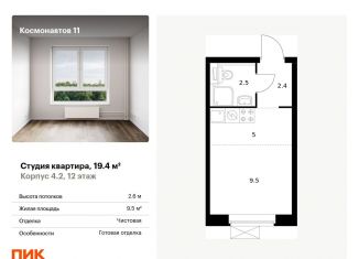 Квартира на продажу студия, 19.4 м2, Екатеринбург, метро Машиностроителей, жилой комплекс Космонавтов 11, 4.2