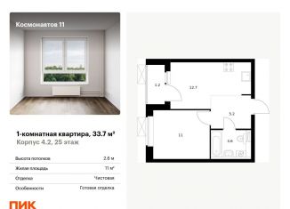 Продаю однокомнатную квартиру, 33.7 м2, Екатеринбург, жилой комплекс Космонавтов 11, 4.2, Железнодорожный район