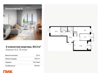 Продажа трехкомнатной квартиры, 83.3 м2, Екатеринбург, жилой комплекс Космонавтов 11, 4.2