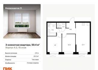 Продам двухкомнатную квартиру, 50.4 м2, Екатеринбург, жилой комплекс Космонавтов 11, 4.2, метро Машиностроителей
