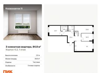 3-ком. квартира на продажу, 84.8 м2, Екатеринбург, Железнодорожный район, жилой комплекс Космонавтов 11, 4.2